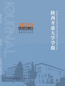 陕西开放大学学报期刊
